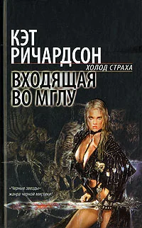 Обложка Входящая во Мглу