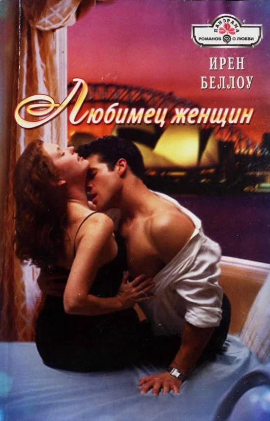 Обложка Любимец женщин