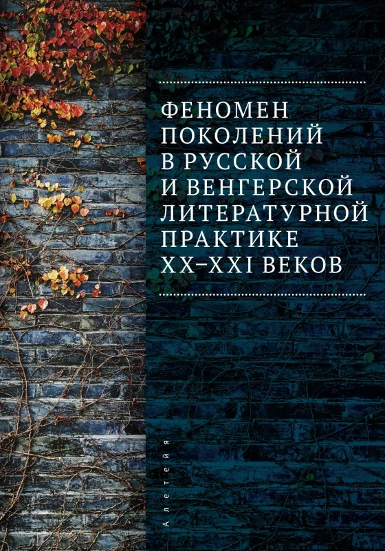 Обложка Феномен поколений в русской и венгерской литературной практике XX–XXI веков