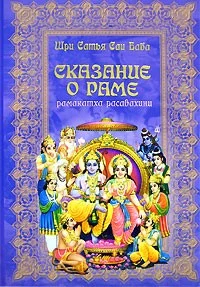 Обложка Сказание о господе Раме