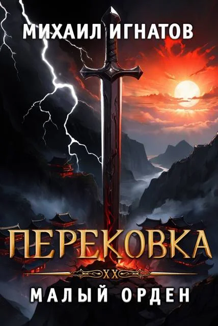 Обложка Перековка. Малый Орден