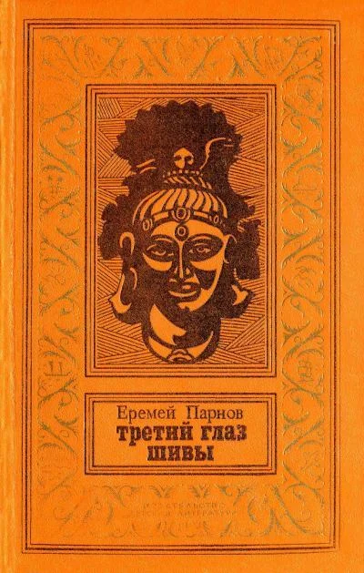 Обложка Третий глаз Шивы