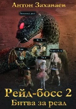 Обложка Рейд-босс 2: Битва за реал