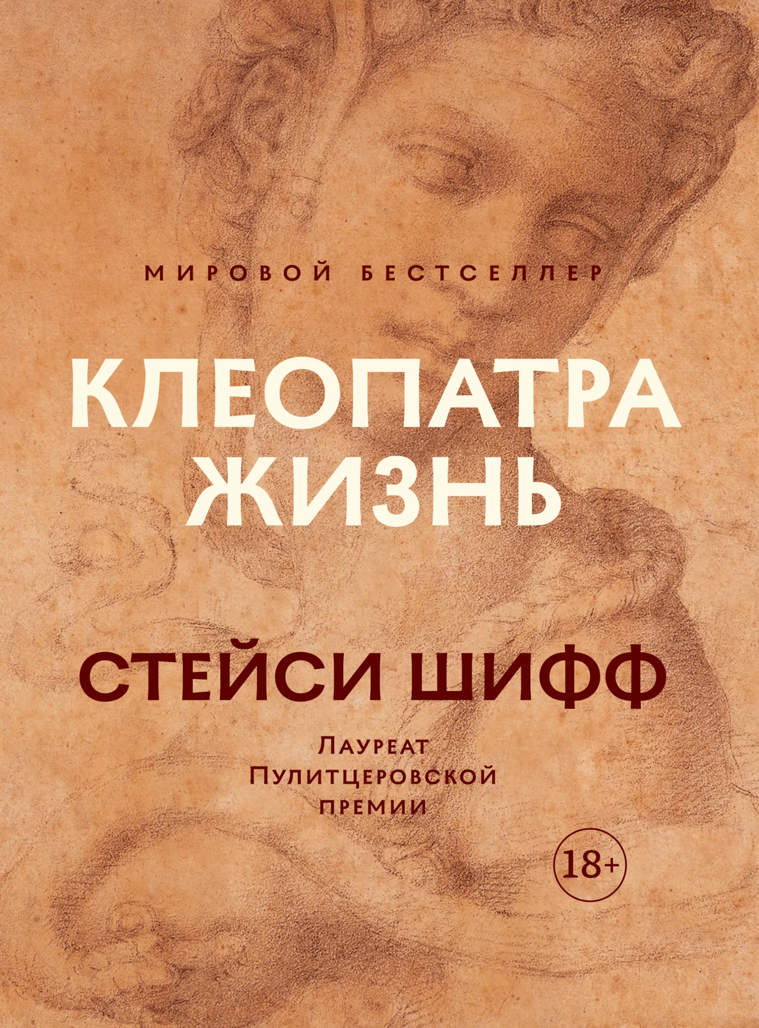 Обложка Клеопатра: Жизнь. Больше чем биография
