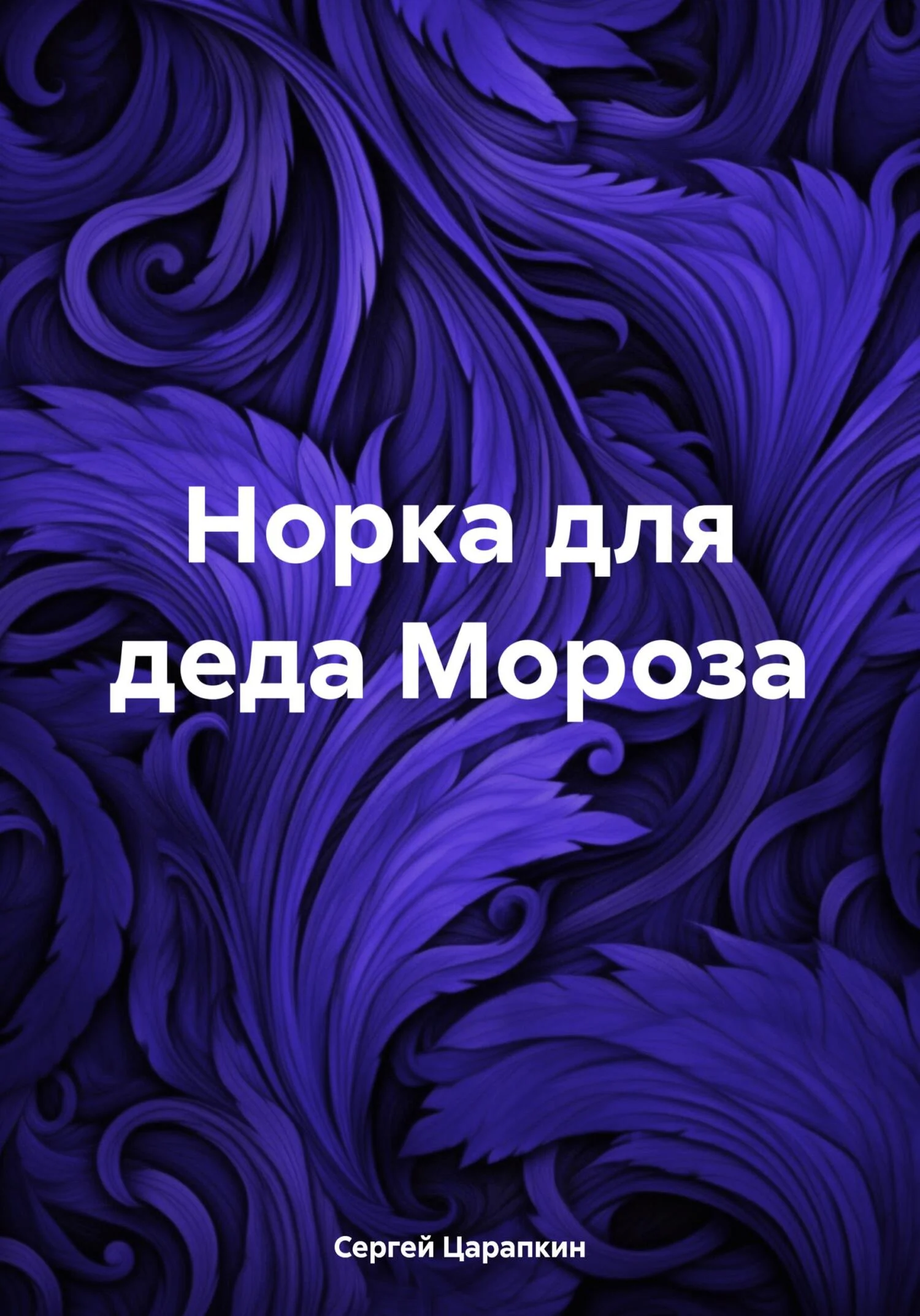 Обложка Норка для деда Мороза