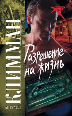 Обложка Разрешение на жизнь