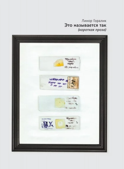 Обложка Это называется так (короткая проза)