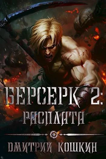 Обложка Берсерк 2: Расплата