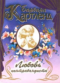 Обложка Любовь контрабандиста