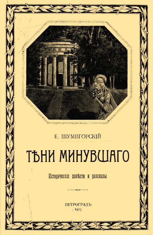 Обложка Тени минувшего