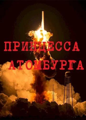 Обложка Принцесса Атомбурга