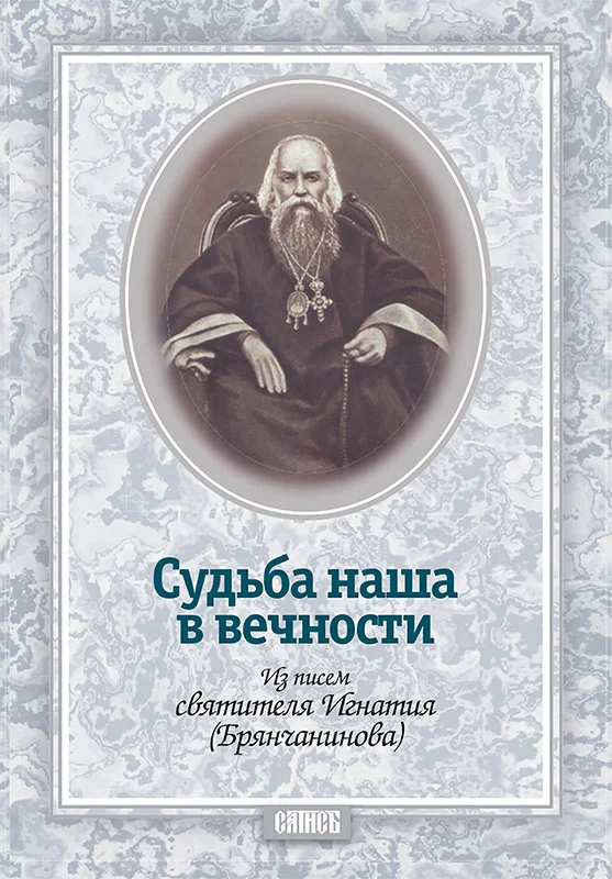 Обложка Судьба наша в вечности. Из писем святителя Игнатия (Брянчанинова)