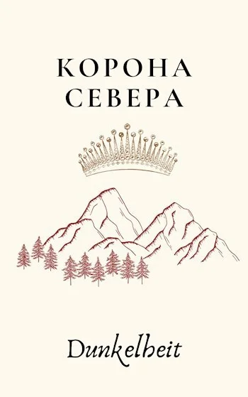 Обложка Корона Севера