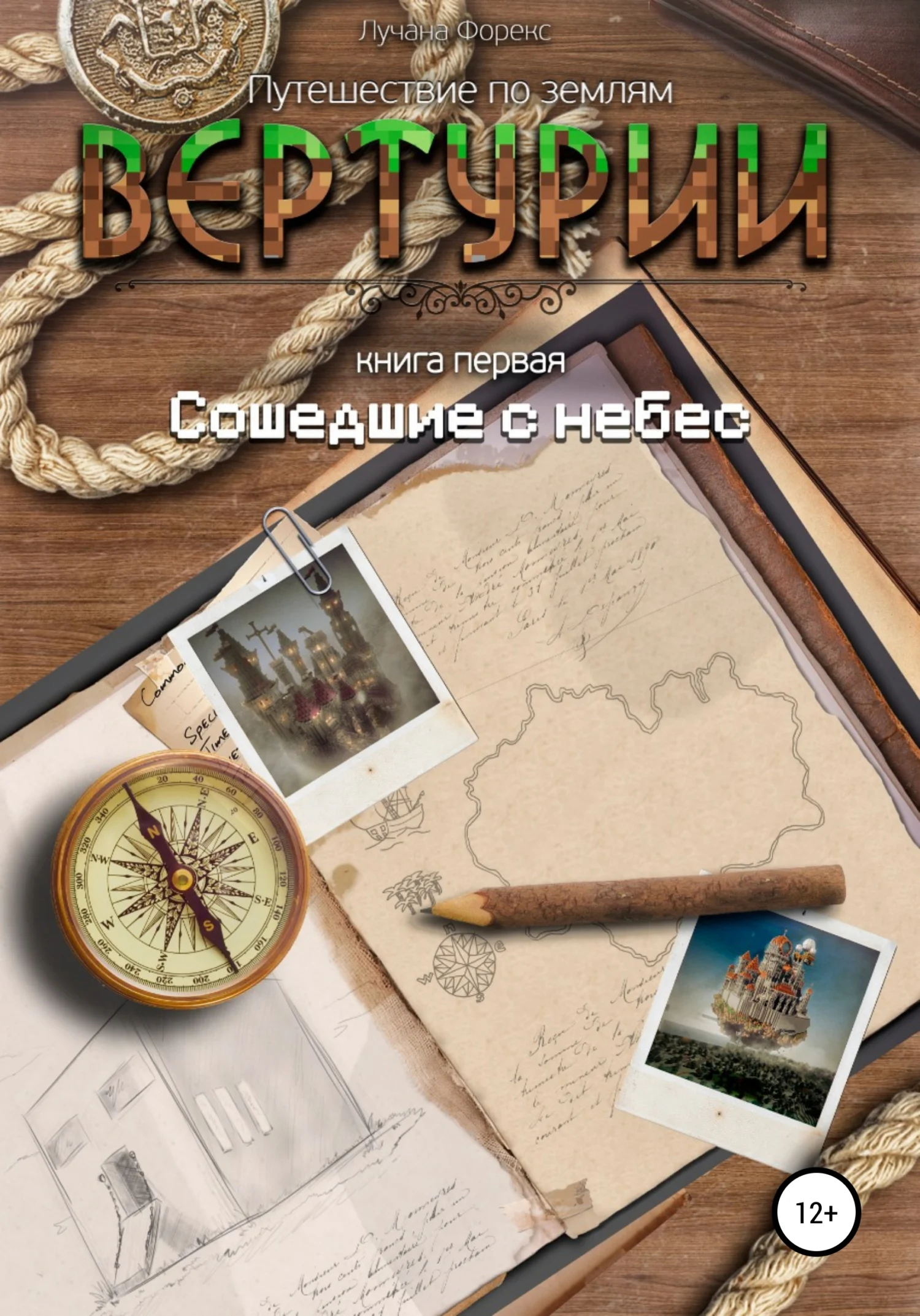 Обложка Путешествие по землям Виртурии. Книга 1. Сошедшие с небес