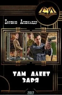 Обложка Там алеет заря