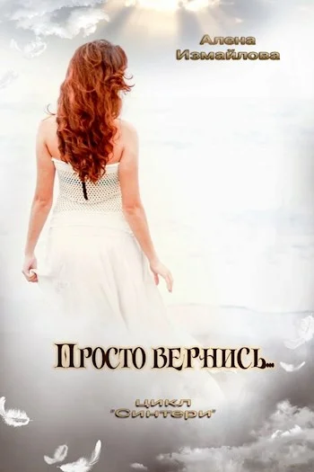 Обложка Просто вернись... Книга 1