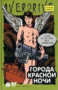 Обложка Города красной ночи