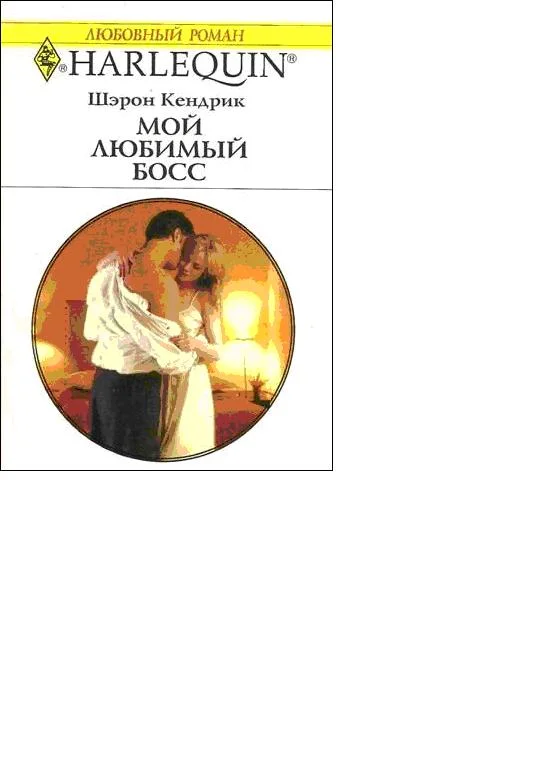 Обложка Мой любимый босс