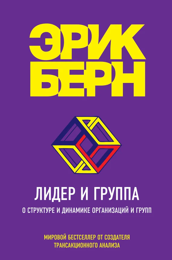 Обложка Лидер и группа. О структуре и динамике организаций и групп