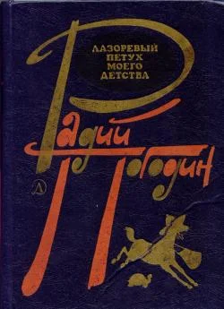 Обложка Лазоревый петух моего детства