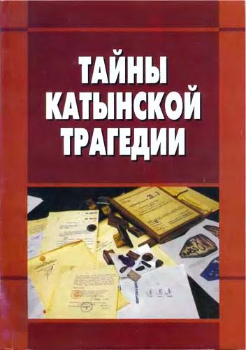Обложка Тайны катынской трагедии