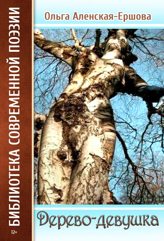 Обложка Дерево-девушка