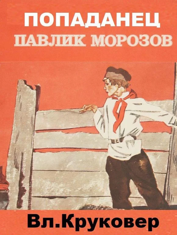 Обложка Попаданец Павлик Морозов I