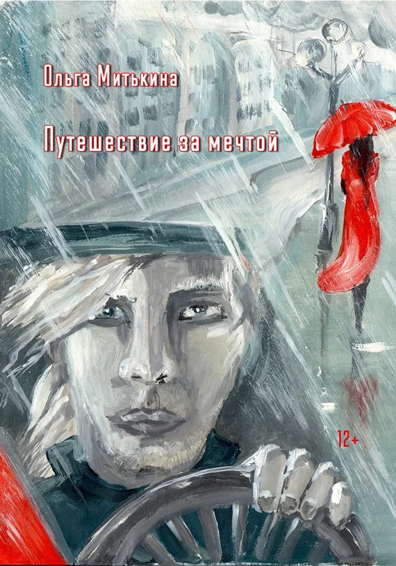 Обложка Путешествие за мечтой