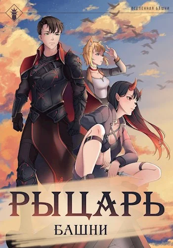 Обложка Рыцарь Башни I