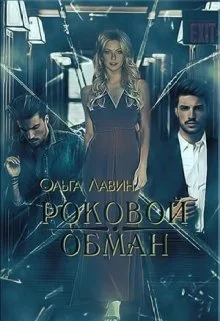 Обложка Роковой обман (СИ)