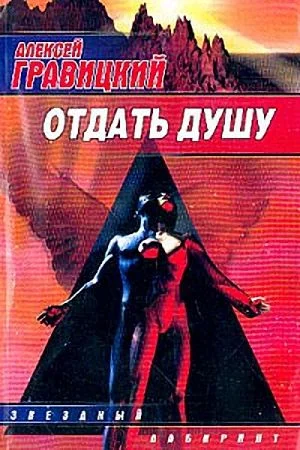 Обложка Отдать душу