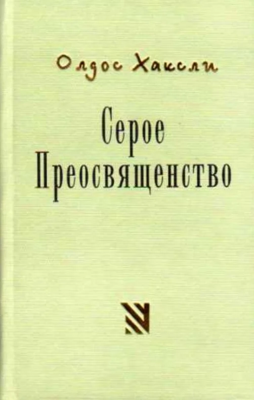Обложка Серое Преосвященство