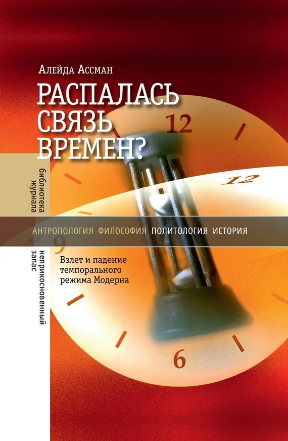 Обложка Распалась связь времен? Взлет и падение темпорального режима Модерна