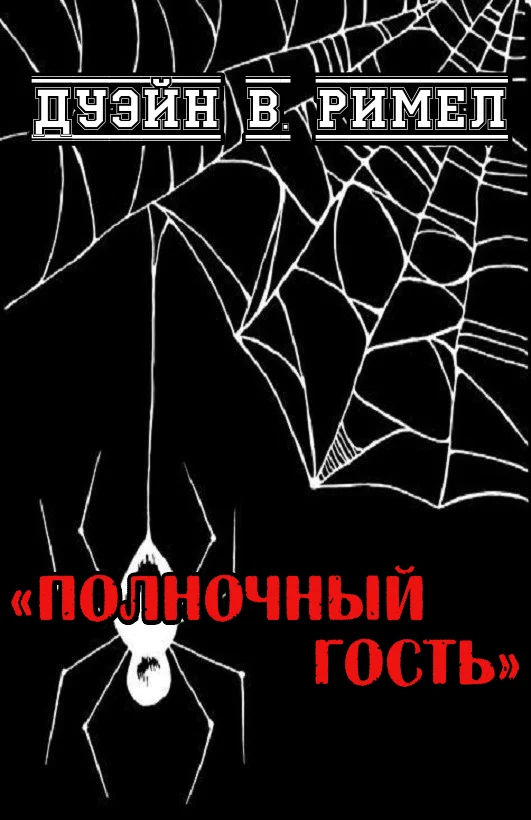 Обложка Полночный гость