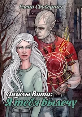 Обложка Я тебя вылечу