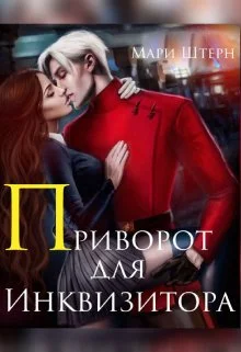 Обложка Приворот для инквизитора, или Не будите во мне ведьму!