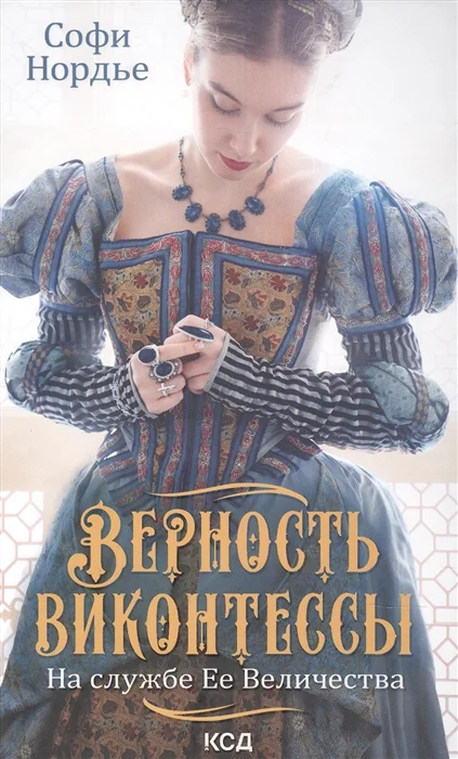 Обложка Верность виконтессы. На службе Ее Величества