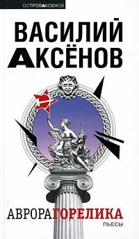 Обложка Аврора Горелика (сборник)