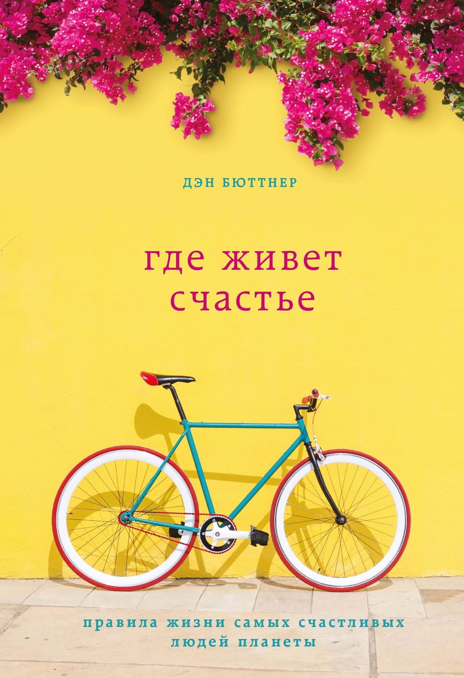 Обложка Где живет счастье. Правила жизни самых счастливых людей планеты