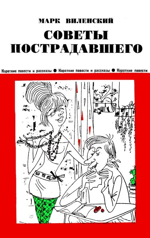 Обложка Советы пострадавшего