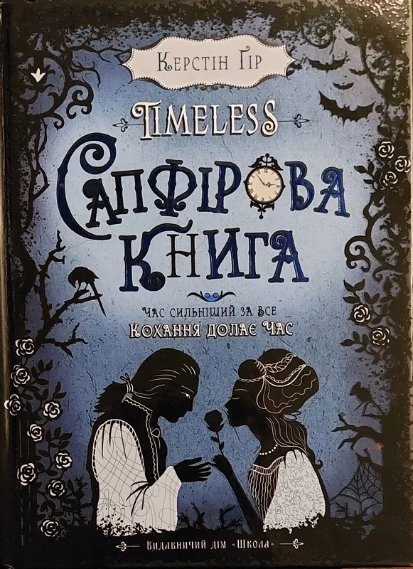 Обложка Сапфірова книга