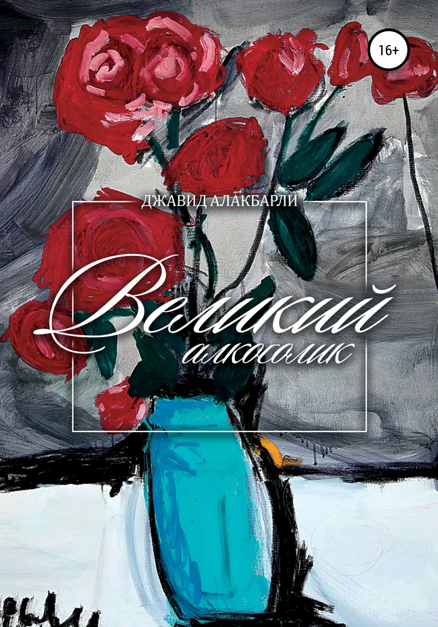 Обложка Великий алкоголик