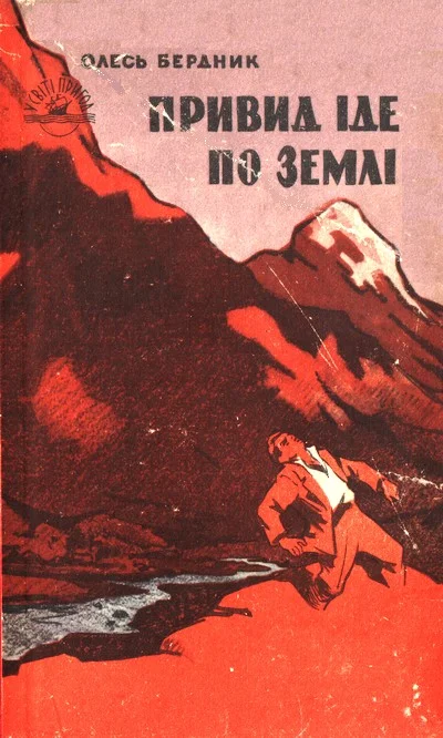 Обложка Привид іде по землі