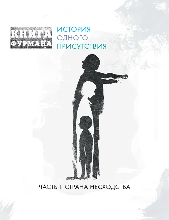 Обложка Книга Фурмана. История одного присутствия. Часть I. Страна несходства