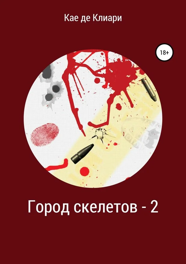 Обложка Город скелетов 2 (СИ)