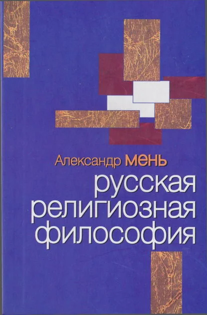 Обложка Русская религиозная философия