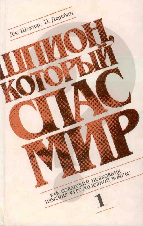 Обложка Шпион, который спас мир. Том 1