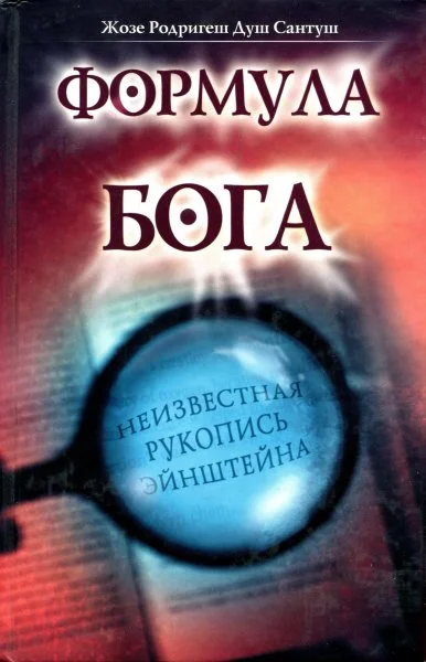 Обложка Формула Бога