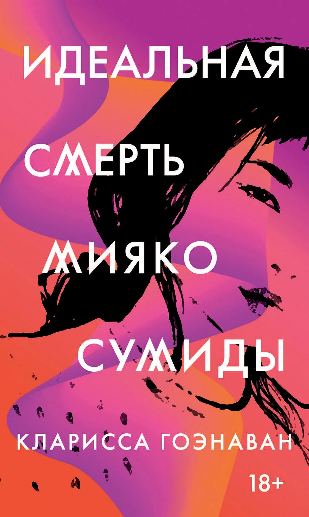 Обложка Идеальная смерть Мияко Сумиды