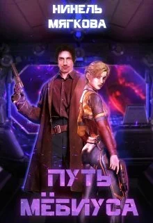 Обложка Путь Мёбиуса